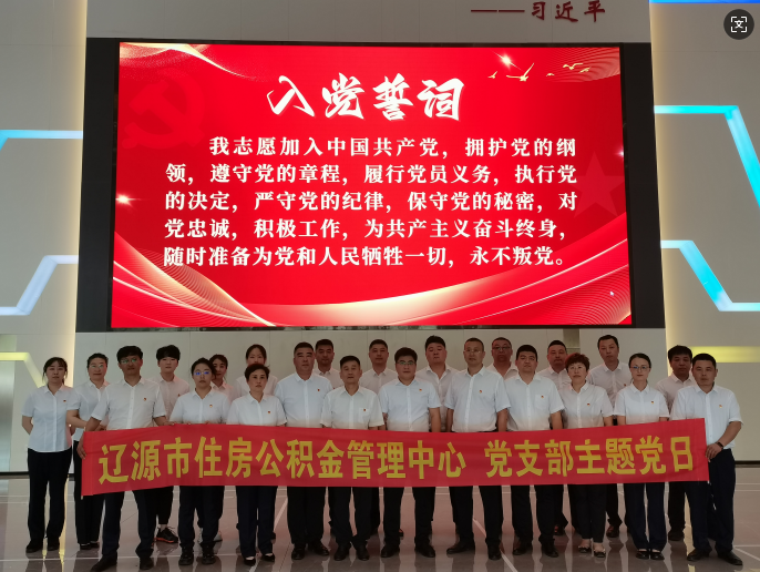 市公积金党支部开展“重温誓词强党性 铭记历史转作风”主题党日活动