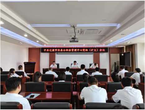 辽源市住房公积金管理中心召开第七次党组（扩大）会议