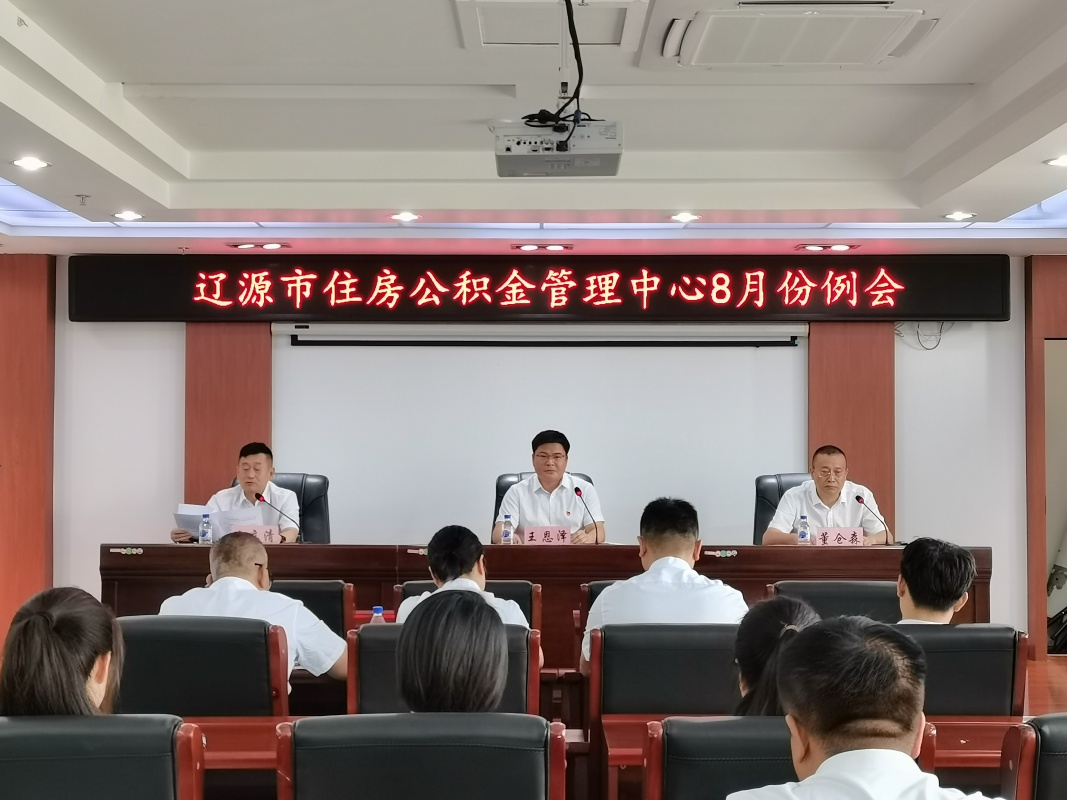 辽源市住房公积金管理中心召开8月份工作例会
