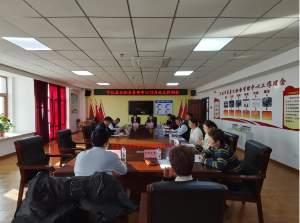 辽源公积金召开12月份工作例会