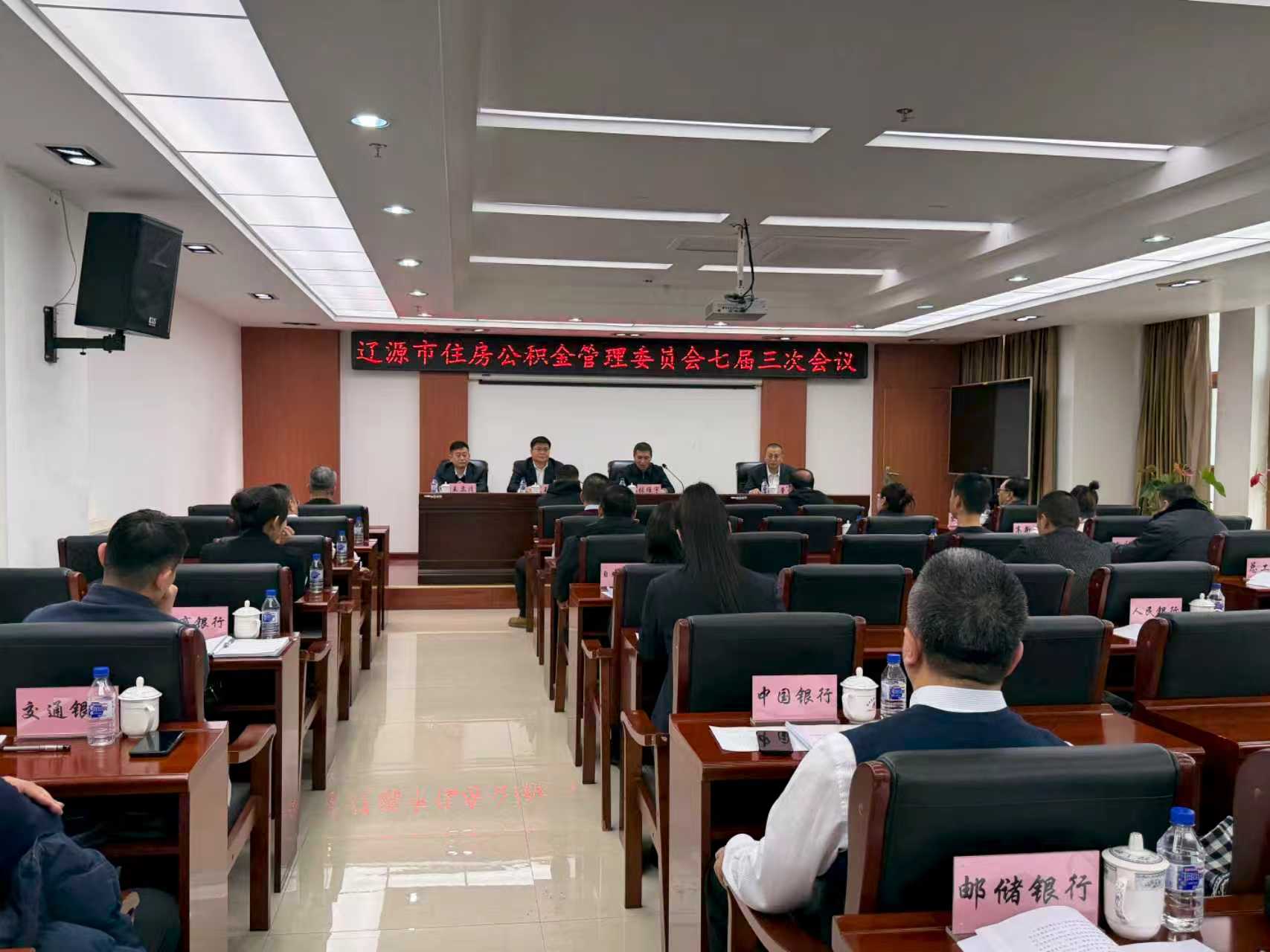 辽源市住房公积金管理委员会召开七届三次会议