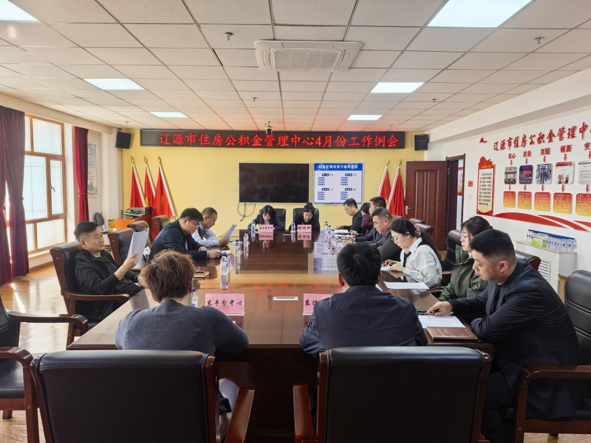 市公积金召开4月份工作例会