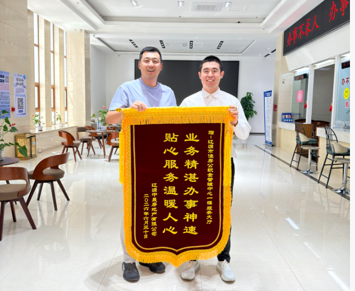 服务有温度 办事有速度  企业送锦旗点赞公积金窗口